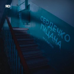 Обложка ЯD - Сердечко пацана