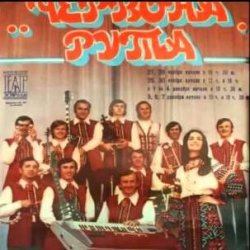 Обложка ВІА "Червона рута" - Чiчерi