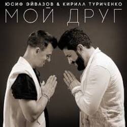 Обложка Юсиф Эйвазов & Кирилл Туриченко - Мой друг