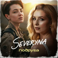 Обложка SEVERYNA - Подруга
