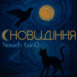 Обложка Novach banD - Сновидіння