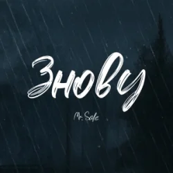Обложка Mr. Safe - Знову