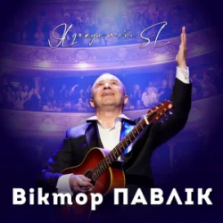 Обложка Віктор Павлік - Я дякую тобі (SL Version)