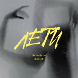 Обложка alyona alyona & SKYLERR - Лети