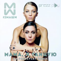 Обложка #2Маши - Мама, я танцую (Pavelalt & Lesha Dias Remix)