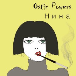 Обложка Ostin Powers - Нина