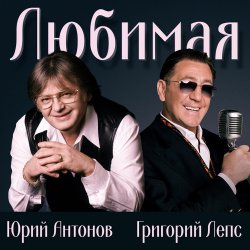 Обложка Юрий Антонов & Григорий Лепс - Любимая