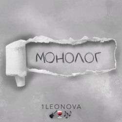 Обложка 1Leonova - Монолог