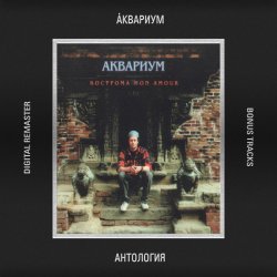 Обложка Аквариум - Московская Октябрьская