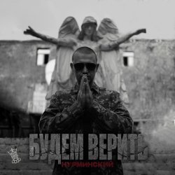 Обложка Нурминский - Будем верить