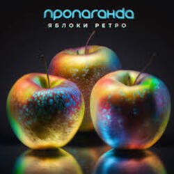 Обложка Пропаганда - Яблоки ретро