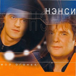 Обложка Нэнси - Зелёные глаза