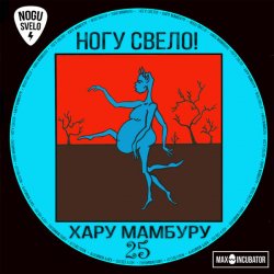 Обложка Ногу свело! - Свинья