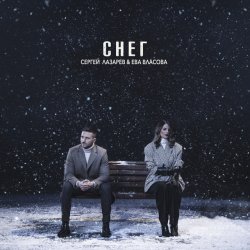 Обложка Сергей Лазарев & Ева Власова - Снег