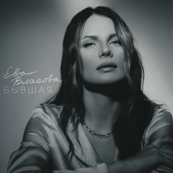 Обложка Ева Власова - Косички
