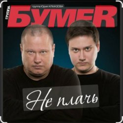 Обложка Бумер - Не плачь