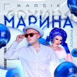 Обложка MARSIK - Марина