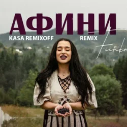Обложка FIЇNKA - АФИНИ (Kasa Remixoff Remix)