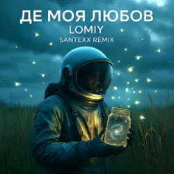 Обложка LOMIY - Де моя Любов (Santexx Remix)