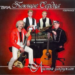 Обложка ВИА Поющие сердца - Листья закружат