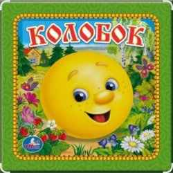 Обложка Сказки для детей - Колобок
