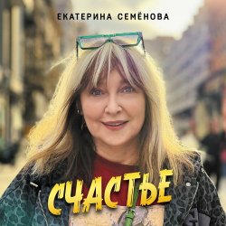 Обложка Екатерина Семенова - Кажется