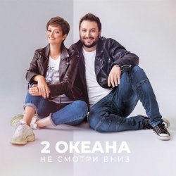 Обложка 2 ОКеана - Не злись на меня