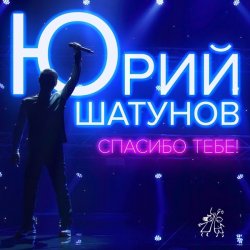 Обложка Юрий Шатунов - Спасибо тебе