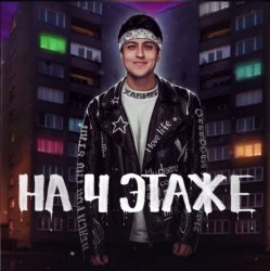Обложка Хабиб - На 4 этаже