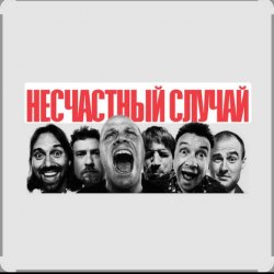 Обложка Несчастный случай - Зачем Герасим утопил Му-му