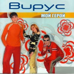 Обложка Вирус - Лето