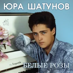 Обложка Юрий Шатунов - Про белые розы
