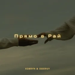 Обложка KOBRYN & Ssseruy - Прямо в Рай