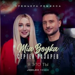 Обложка MIA BOYKA & Сергей Лазарев - Я это ты