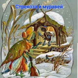 Обложка Сказки для детей .Басня И.Крылова - «Стрекоза и муравей»