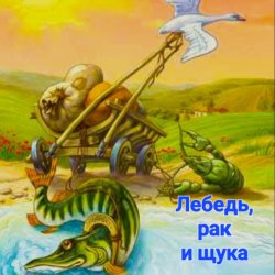 Обложка Сказки для детей - Лебедь , рак и щука