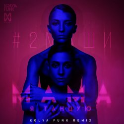 Обложка #2Маши - Мама я танцую(Leonid Nemcev remix)