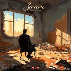 Обложка Юрий Киселёв - Зачем