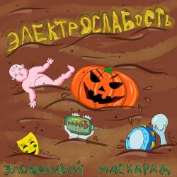 Обложка Электрослабость - Арина