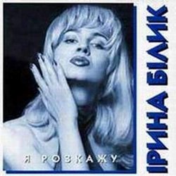Обложка Ирина Билык - Лише твоя