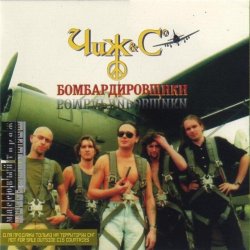 Cover Чиж & Co - Партизанская борода