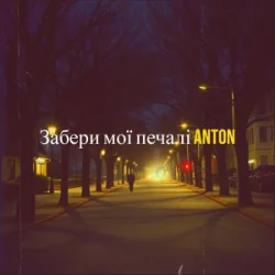 Обложка Anton - Забери мої печалі