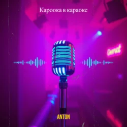 Обложка Anton - Кароока в караоке