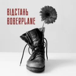 Обложка Boberplane - Відстань