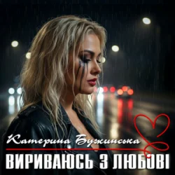 Обложка Катерина Бужинська - Вириваюсь з любові