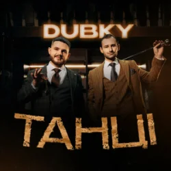 Обложка Dubky - Танці
