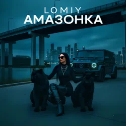 Обложка Lomiy & PANTERA - Амазонка