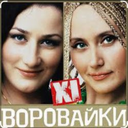 Обложка Сергей Завьялов & Воровайки - Помнишь вечер