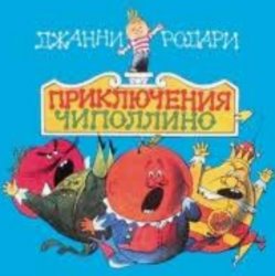Обложка Сказки для детей - «Приключения Чиполлино» Джанни Родари
