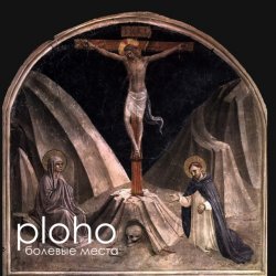 Обложка Ploho - Болевые места